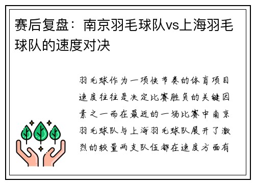 赛后复盘：南京羽毛球队vs上海羽毛球队的速度对决