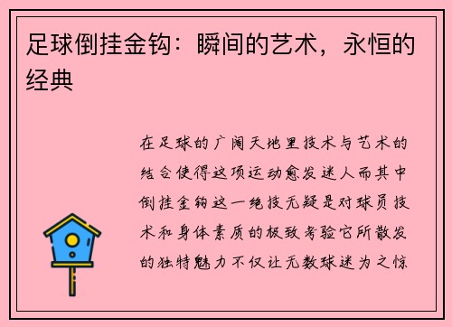 足球倒挂金钩：瞬间的艺术，永恒的经典
