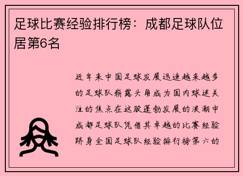 足球比赛经验排行榜：成都足球队位居第6名