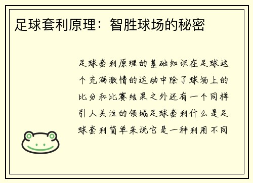 足球套利原理：智胜球场的秘密