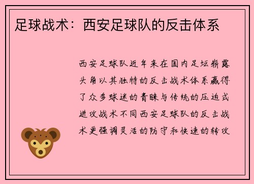 足球战术：西安足球队的反击体系