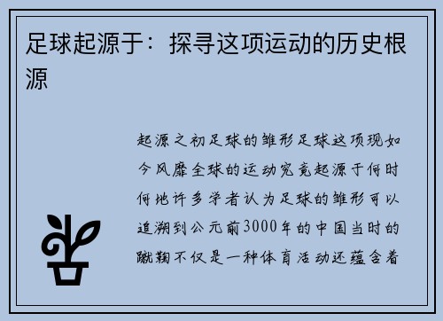 足球起源于：探寻这项运动的历史根源