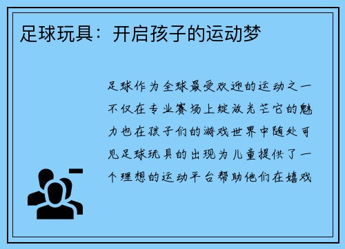 足球玩具：开启孩子的运动梦
