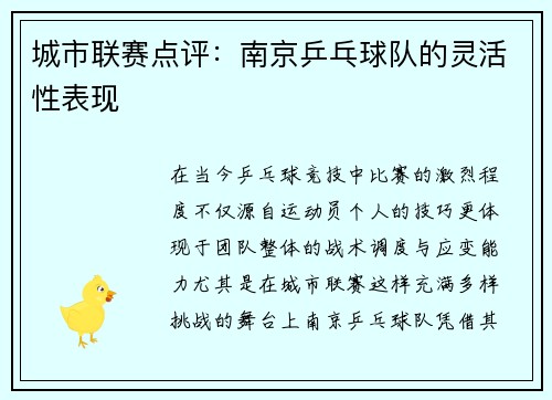 城市联赛点评：南京乒乓球队的灵活性表现