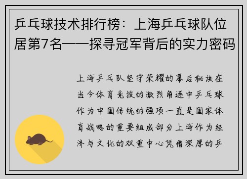 乒乓球技术排行榜：上海乒乓球队位居第7名——探寻冠军背后的实力密码