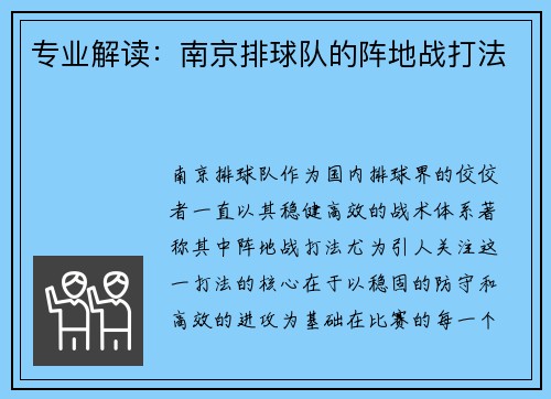 专业解读：南京排球队的阵地战打法