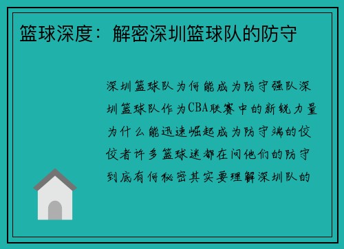 篮球深度：解密深圳篮球队的防守