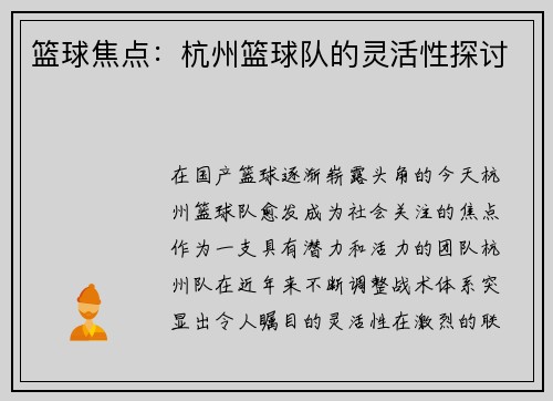 篮球焦点：杭州篮球队的灵活性探讨