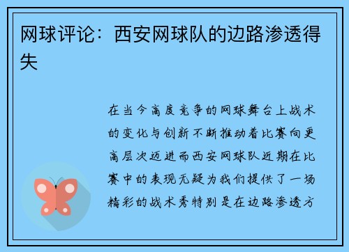 网球评论：西安网球队的边路渗透得失