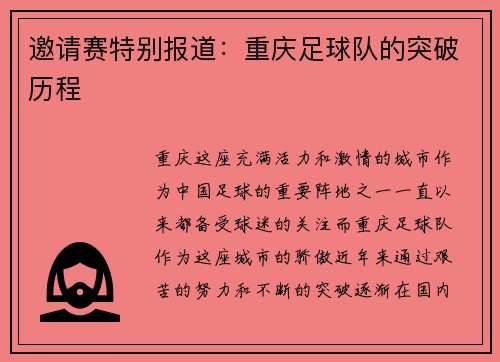 邀请赛特别报道：重庆足球队的突破历程