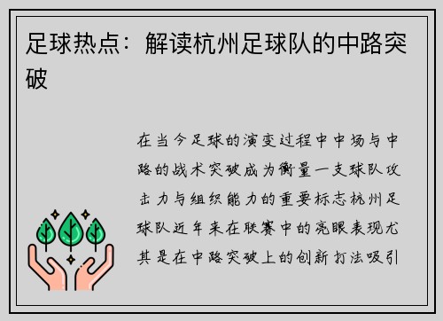 足球热点：解读杭州足球队的中路突破