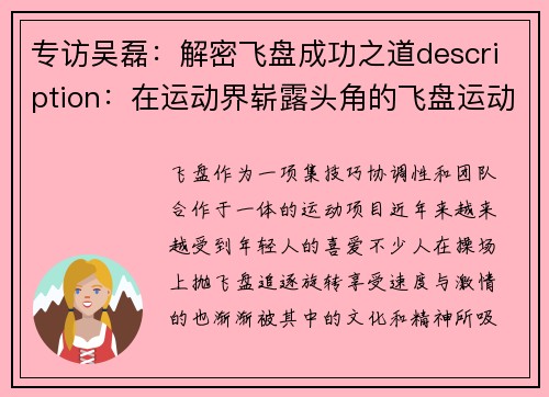 专访吴磊：解密飞盘成功之道description：在运动界崭露头角的飞盘运动中，