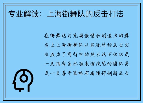 专业解读：上海街舞队的反击打法
