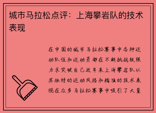 城市马拉松点评：上海攀岩队的技术表现