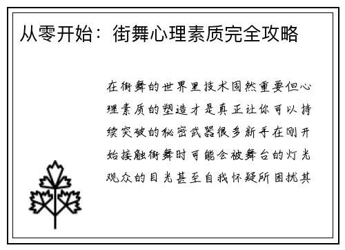 从零开始：街舞心理素质完全攻略