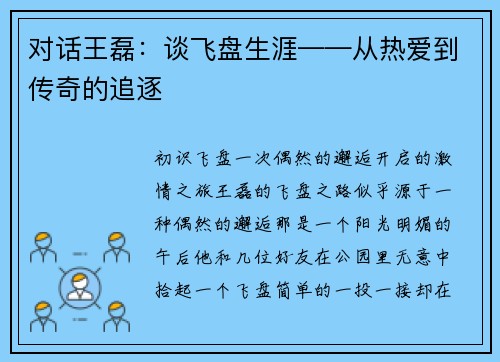 对话王磊：谈飞盘生涯——从热爱到传奇的追逐