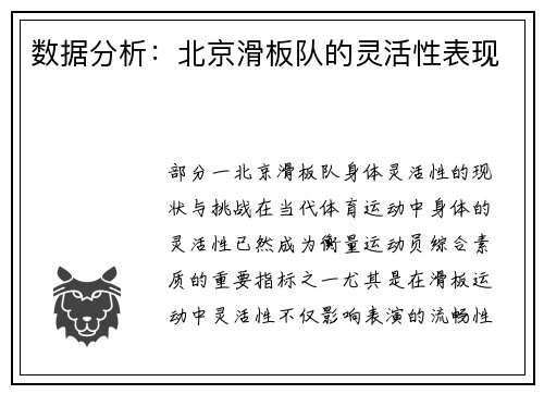 数据分析：北京滑板队的灵活性表现