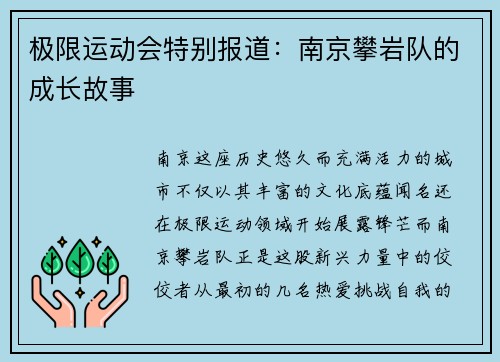 极限运动会特别报道：南京攀岩队的成长故事
