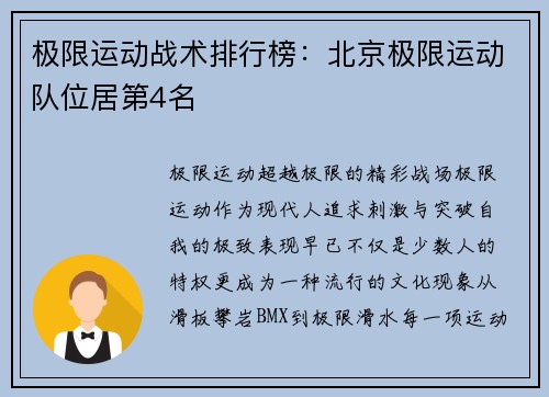 极限运动战术排行榜：北京极限运动队位居第4名