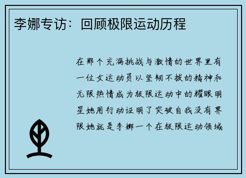 李娜专访：回顾极限运动历程