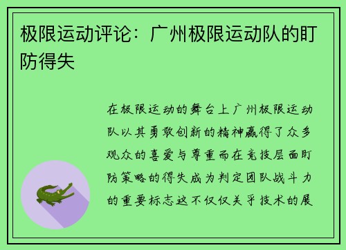 极限运动评论：广州极限运动队的盯防得失