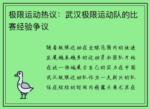 极限运动热议：武汉极限运动队的比赛经验争议