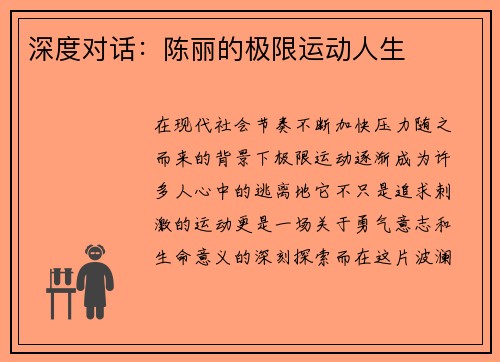深度对话：陈丽的极限运动人生