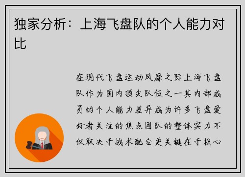 独家分析：上海飞盘队的个人能力对比