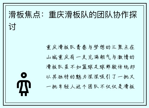 滑板焦点：重庆滑板队的团队协作探讨