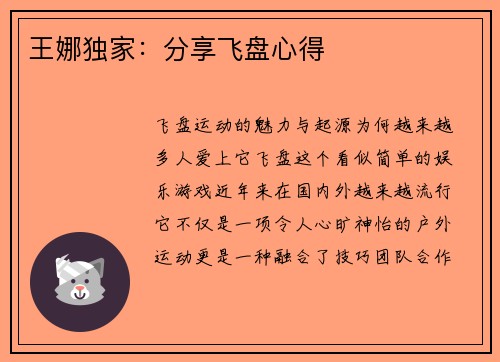 王娜独家：分享飞盘心得
