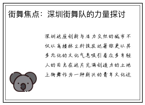 街舞焦点：深圳街舞队的力量探讨