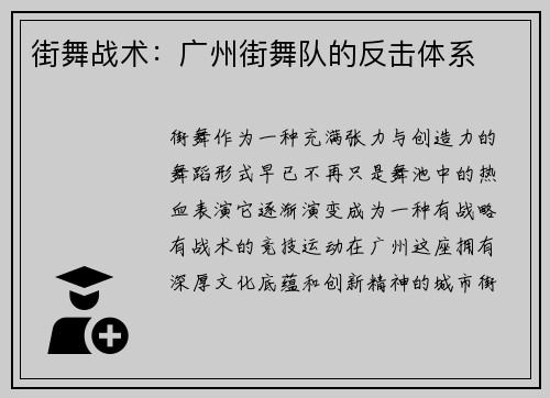 街舞战术：广州街舞队的反击体系