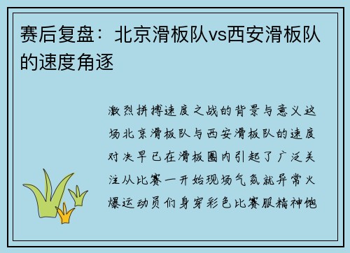 赛后复盘：北京滑板队vs西安滑板队的速度角逐