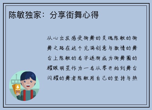 陈敏独家：分享街舞心得