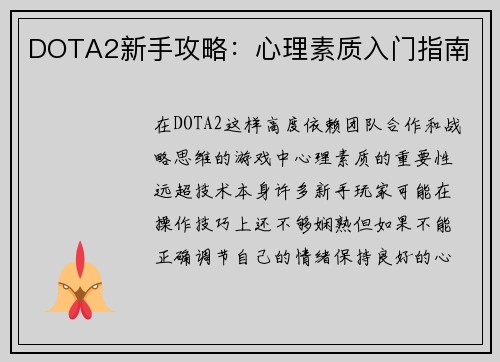 DOTA2新手攻略：心理素质入门指南