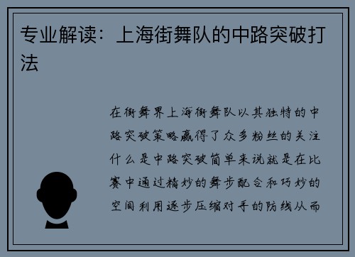 专业解读：上海街舞队的中路突破打法