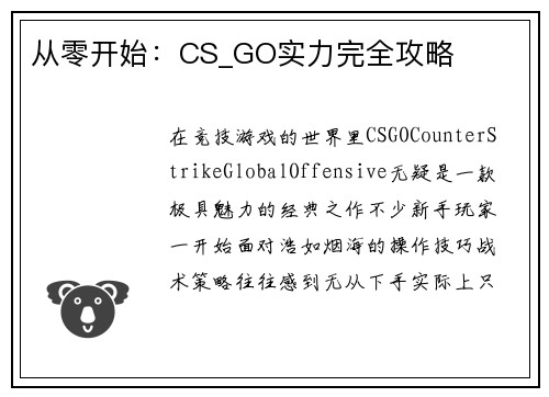 从零开始：CS_GO实力完全攻略