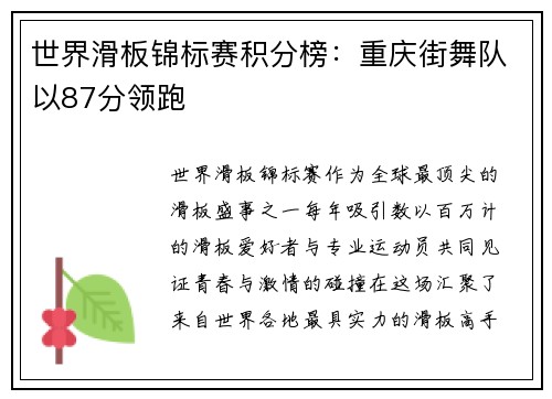 世界滑板锦标赛积分榜：重庆街舞队以87分领跑