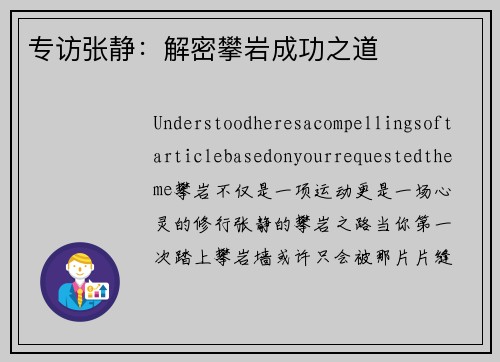 专访张静：解密攀岩成功之道