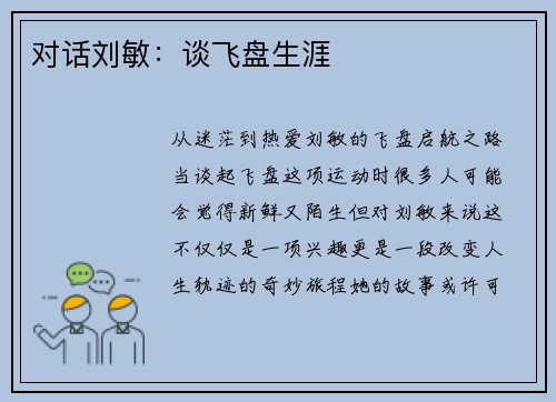对话刘敏：谈飞盘生涯