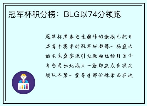 冠军杯积分榜：BLG以74分领跑