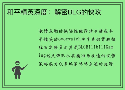 和平精英深度：解密BLG的快攻