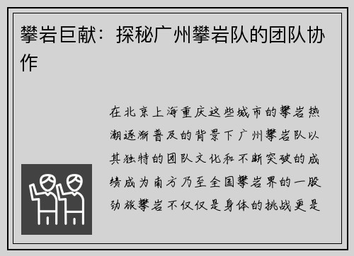 攀岩巨献：探秘广州攀岩队的团队协作