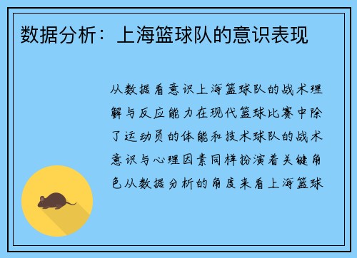 数据分析：上海篮球队的意识表现