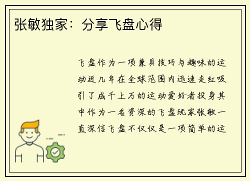 张敏独家：分享飞盘心得