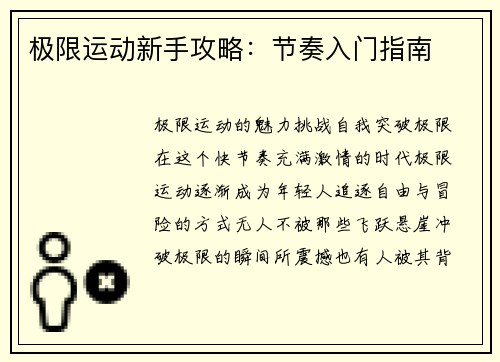 极限运动新手攻略：节奏入门指南