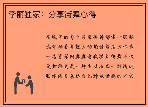 李丽独家：分享街舞心得