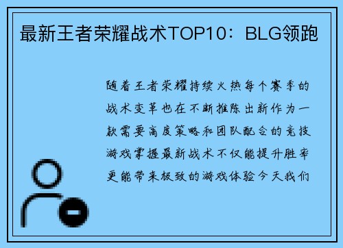 最新王者荣耀战术TOP10：BLG领跑
