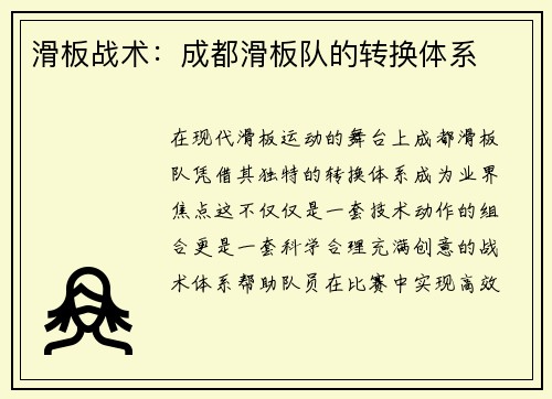 滑板战术：成都滑板队的转换体系