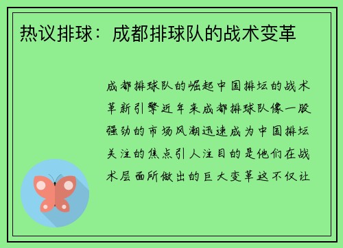 热议排球：成都排球队的战术变革